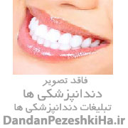 دندانپزشکی دندانپزشکی دکتر دهقانی