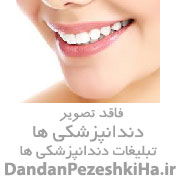 خدمات دندانپزشکی دکتر دانشور