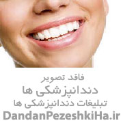 دندانپزشکی انجام کلیه خدمات دندانپزشکی