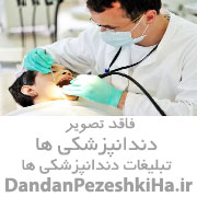 خدمات دندان