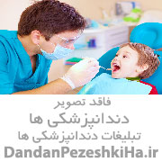خدمات دندانپزشکی تبریز