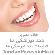 خدمات دندانپزشکی سمنان