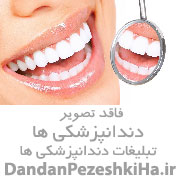 خدمات دندانپزشکی و دندانسازی